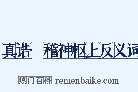 真诰·稽神枢上反义词是什么意思的图片